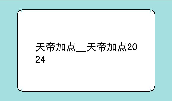 天帝加点__天帝加点2024