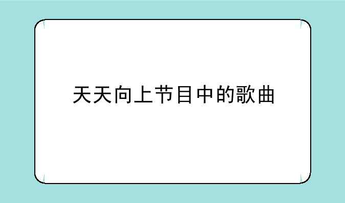 天天向上节目中的歌曲