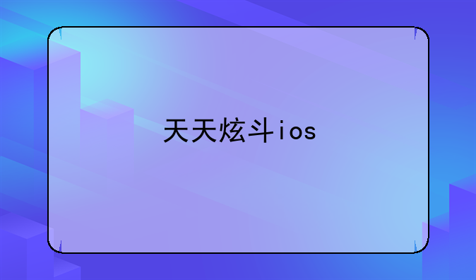 天天炫斗ios