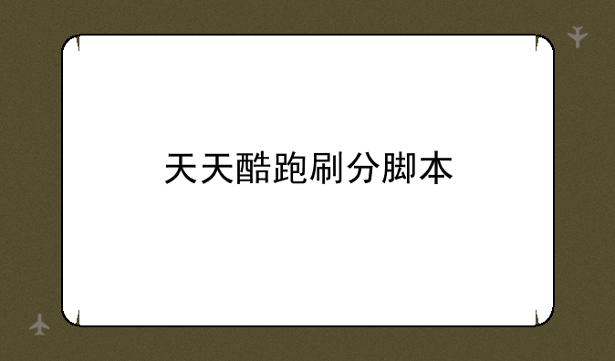 天天酷跑刷分脚本