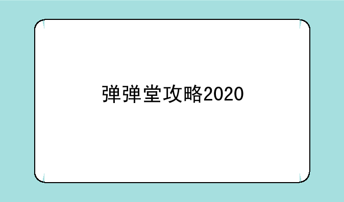 弹弹堂攻略2020