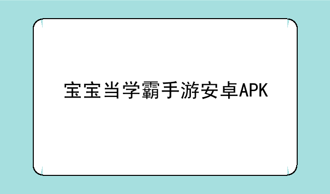 宝宝当学霸手游安卓APK