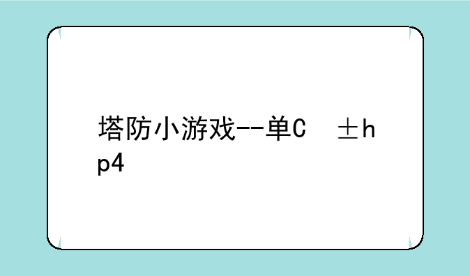 塔防小游戏--单机塔防小游戏