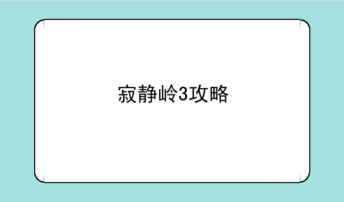 寂静岭3攻略