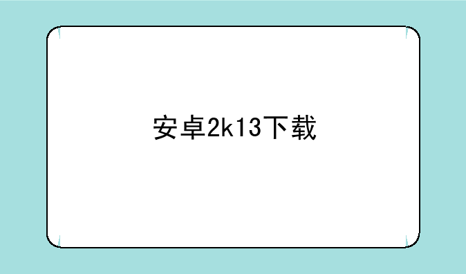 安卓2k13下载