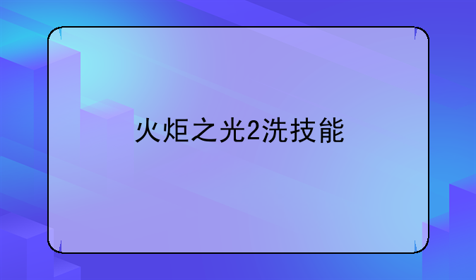 火炬之光2洗技能