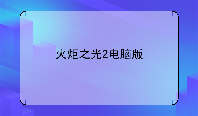 火炬之光2电脑版