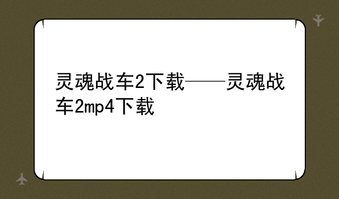 灵魂战车2下载——灵魂战车2mp4下载