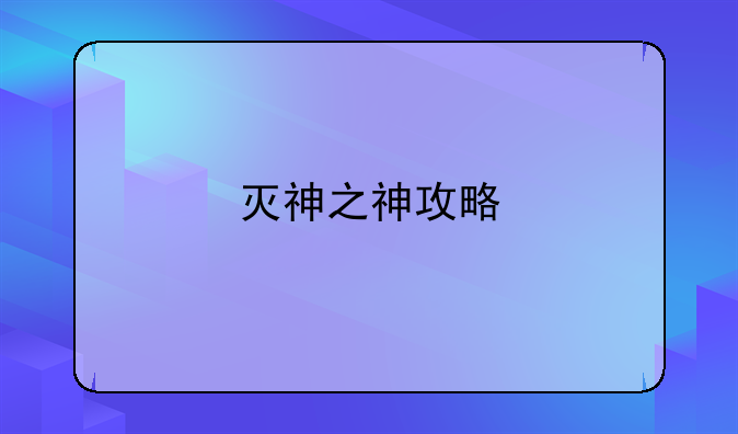 灭神之神攻略