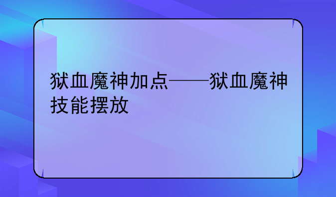 狱血魔神加点——狱血魔神技能摆放