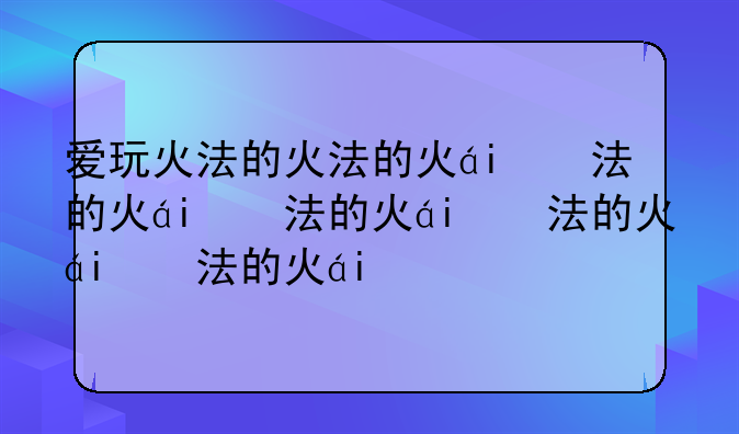 爱玩火法的火法的火球——火法打球