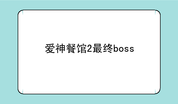 爱神餐馆2最终boss