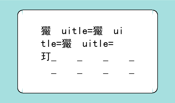 王者荣耀p衣软件