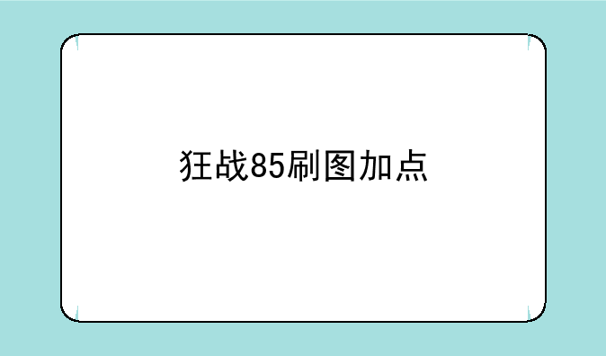 狂战85刷图加点