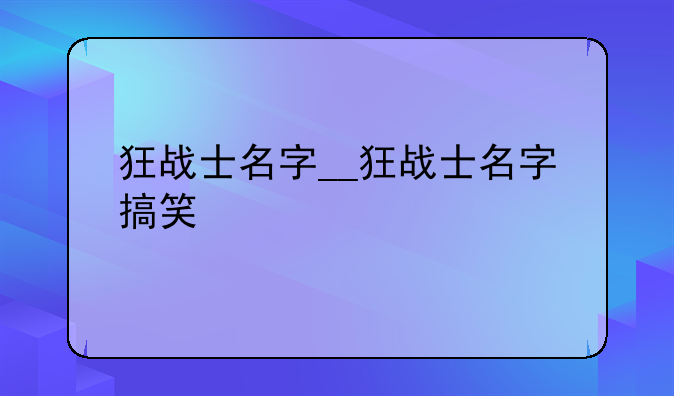 狂战士名字__狂战士名字搞笑