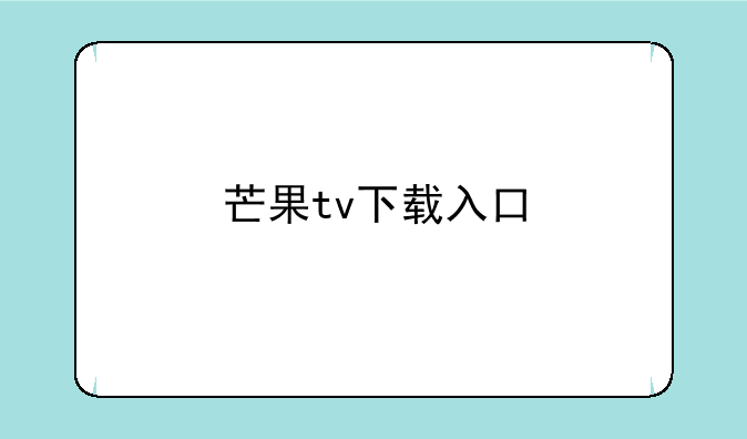 芒果tv下载入口