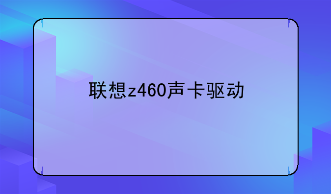 联想z460声卡驱动