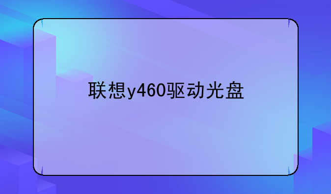 联想y460驱动光盘