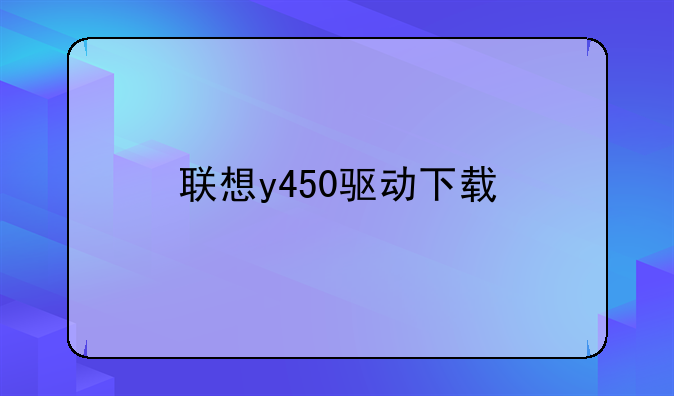 联想y450驱动下载