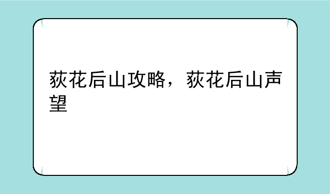 荻花后山攻略，荻花后山声望