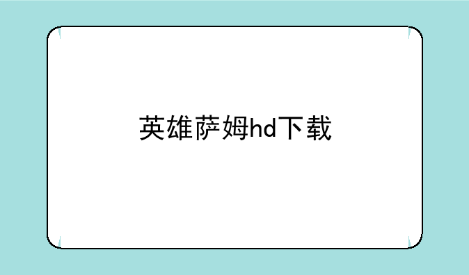 英雄萨姆hd下载