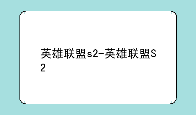 英雄联盟s2-英雄联盟S2