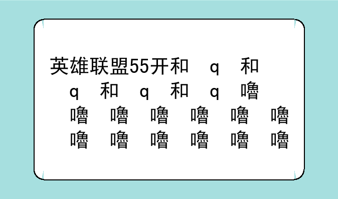 英雄联盟55开和笑笑怎么了