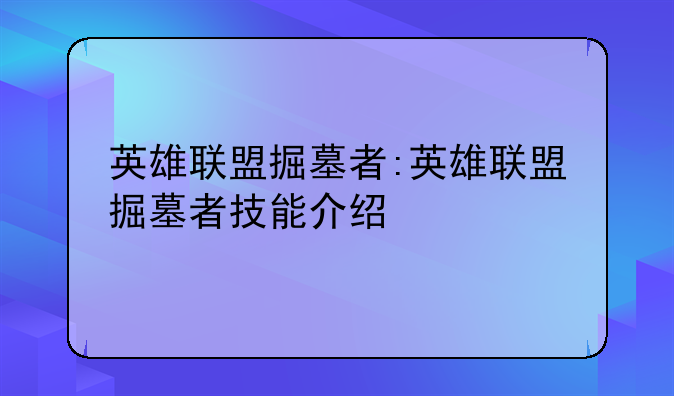 英雄联盟掘墓者:英雄联盟掘墓者技能介绍