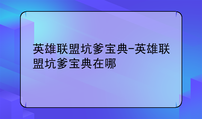 英雄联盟坑爹宝典-英雄联盟坑爹宝典在哪