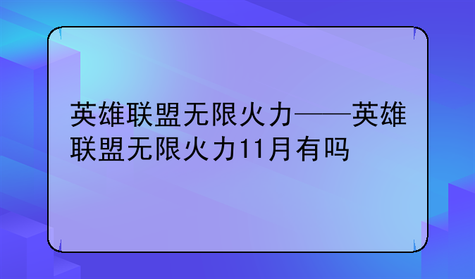 英雄联盟无限火力——英雄联盟无限火力11月有吗