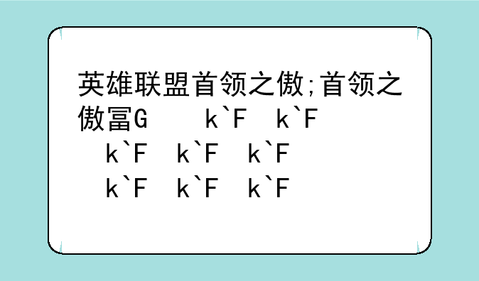 英雄联盟首领之傲;首领之傲原画