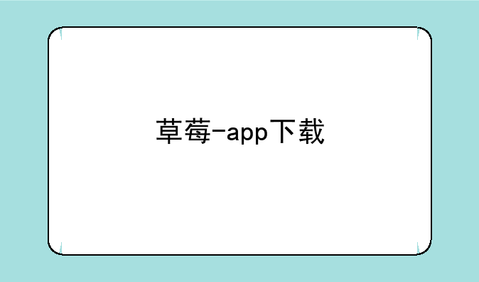 草莓-app下载