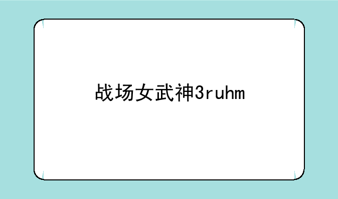 战场女武神3ruhm