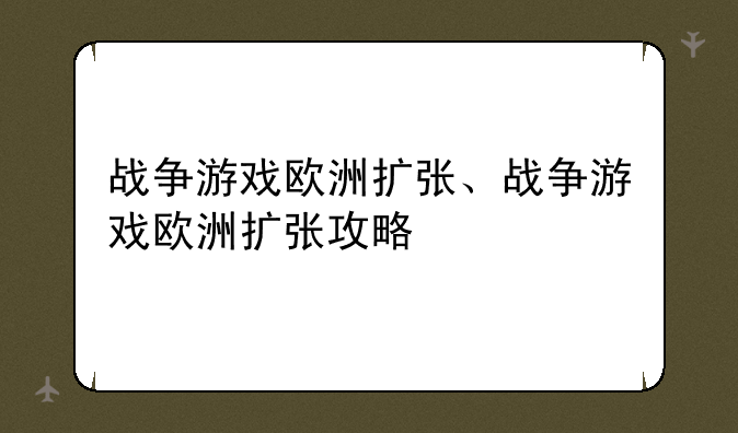 战争游戏欧洲扩张、战争游戏欧洲扩张攻略