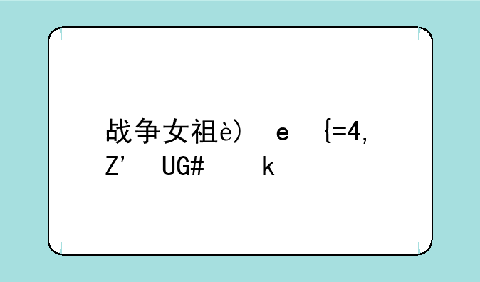 战争女神皮肤__战争女神皮肤怎么样