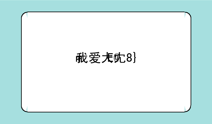 我爱大冒险，我要看大冒险