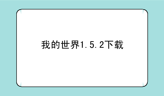 我的世界1.5.2下载