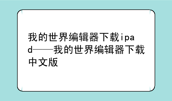 我的世界编辑器下载ipad——我的世界编辑器下载中文版