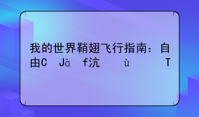 我的世界鞘翅飞行指南：自由翱翔于方块世界