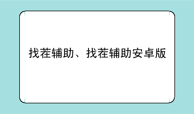 找茬辅助、找茬辅助安卓版