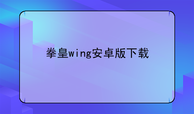 拳皇wing安卓版下载