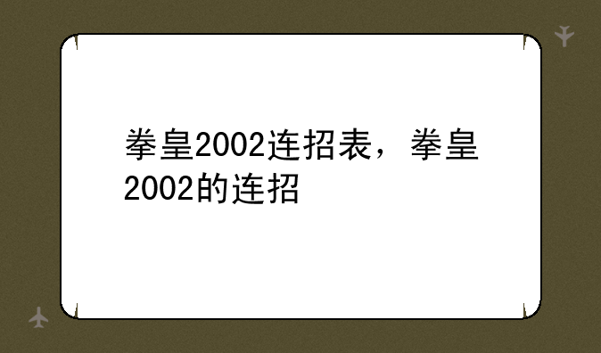 拳皇2002连招表，拳皇2002的连招