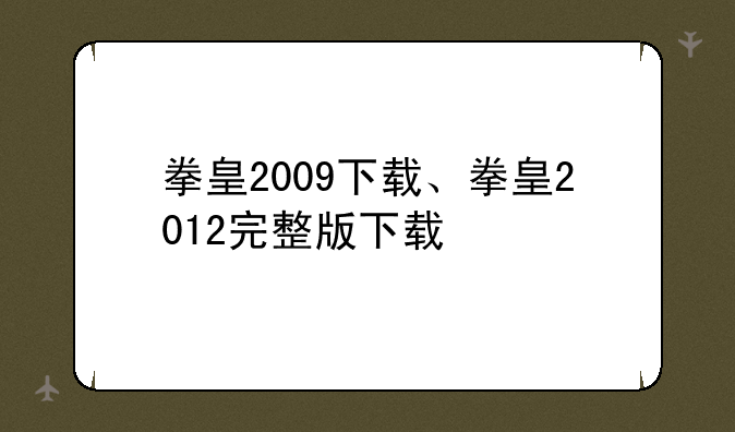 拳皇2009下载、拳皇2012完整版下载