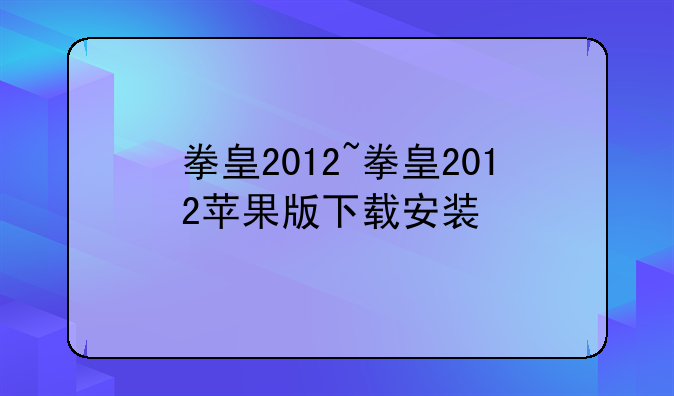 拳皇2012~拳皇2012苹果版下载安装