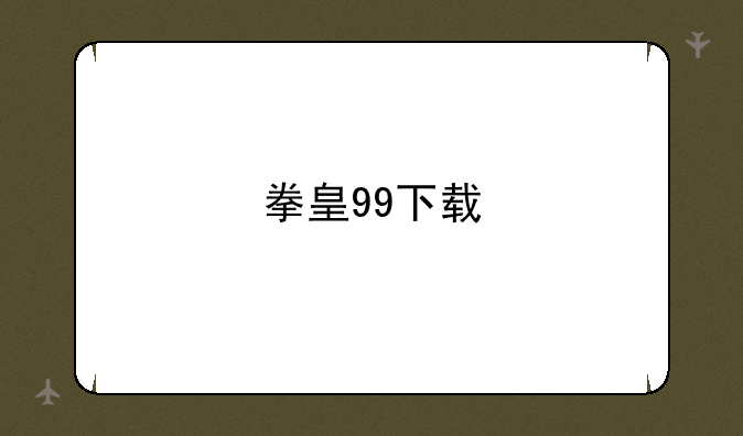 拳皇99下载