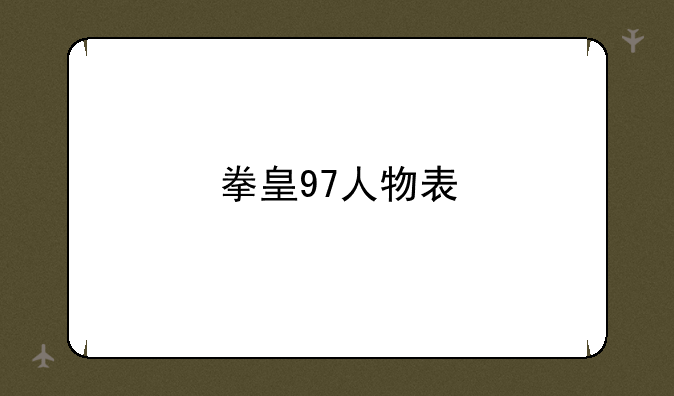 拳皇97人物表