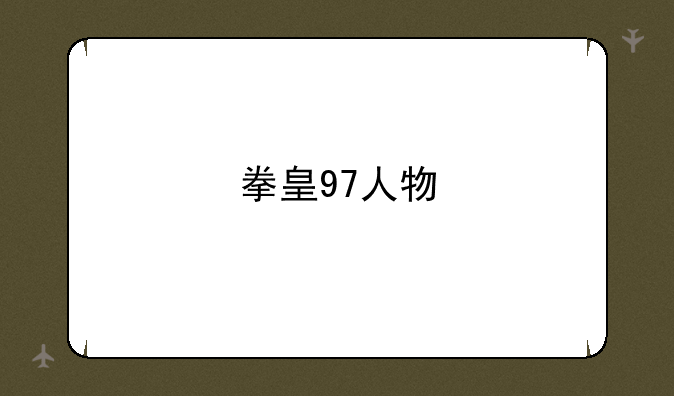 拳皇97人物