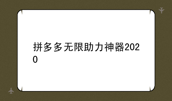 拼多多无限助力神器2020