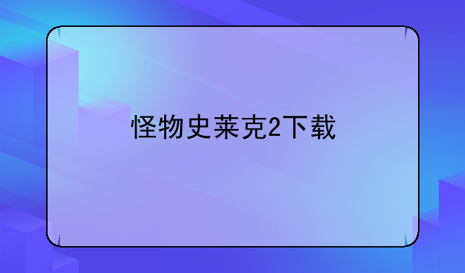 怪物史莱克2下载