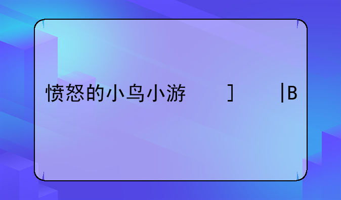 愤怒的小鸟小游戏——愤怒的小鸟小游戏泡泡